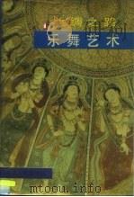丝绸之路乐舞艺术 1985 PDF电子版封面 8098·222 《新疆艺术》编辑部编