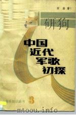 中国近代军歌初探 1986 PDF电子版封面 8137·6 石磊著