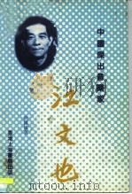 中国杰出音乐家 江文也 1985 PDF电子版封面 9622392016 胡锡敏