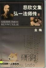 悲欣交集  弘一法师传（1997 PDF版）