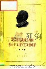 冼星海是我国杰出的社会主义现实主义音乐家（1959 PDF版）