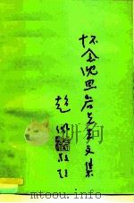 怀念沈思岩先生文集（ PDF版）