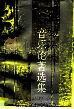 王光祈音乐论著选集  中（1993 PDF版）