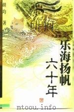 乐海扬帆六十年（ PDF版）