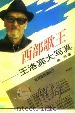 西部歌王  王洛宾大写真（1992 PDF版）