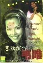悲欢沉浮话韦唯（1999 PDF版）