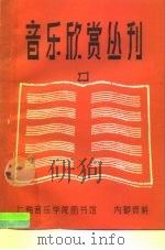 音乐欣赏丛刊  第1集  近代音乐家小传  1（1979 PDF版）