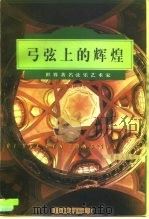弓弦上的辉煌  世界著名弦乐艺术家（1997 PDF版）