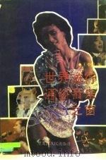 世界流行通俗音乐之窗（1992 PDF版）