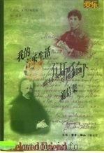 我的音乐生活  柴科夫斯基与梅克夫人通信集（1998 PDF版）