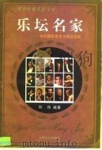 乐坛名家  当代国际音乐大师及乐队（1997 PDF版）