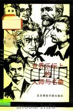 世界乐坛上的大师与名曲（1991 PDF版）