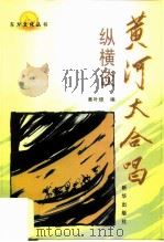 黄河大合唱纵横谈（1999 PDF版）