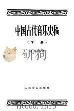 中国古代音乐史稿 下 1981 PDF电子版封面 8026·3658 杨荫浏