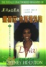 我将永远爱你 惠特尼·休斯顿外传 1998 PDF电子版封面 7806134433 (美)杰弗里·鲍曼(Jeffery Bowman)著;赵尤彤