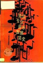美国专业音乐发展简史（1992 PDF版）