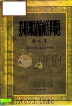 苏联歌剧创作问题论文集（1956 PDF版）