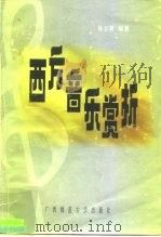 西方音乐赏析（1998 PDF版）