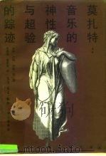 莫扎特：音乐的神性与超验的踪迹（1996 PDF版）