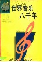 世界音乐八千年（1995 PDF版）