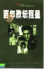 百年歌坛巨星  1（1999 PDF版）