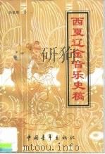 西夏辽金音乐史稿（1998 PDF版）