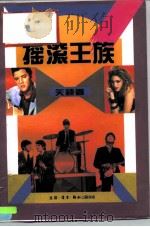 摇滚王族（1995 PDF版）