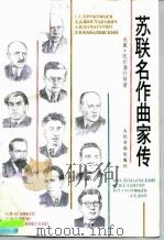 苏联名作曲家传（1980 PDF版）