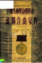 中央音乐学院编译室译丛  斯大林奖金获得者  苏联作曲家传（1955 PDF版）