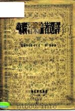 音乐理论学习丛刊  苏联音乐论著选译（1954年01月第1版 PDF版）