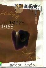 苏联音乐史  1917-1953  上（1998 PDF版）