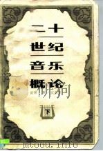 二十世纪音乐概论  下（1986 PDF版）