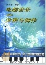 电脑音乐de演奏与制作（1997 PDF版）