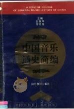 中国音乐通史简编 1993 PDF电子版封面 7532821862 孙继南,周柱铨主编;王玉成等编著