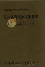 河北钜鹿道教法事音乐 1998 PDF电子版封面 9571717622 袁静芳