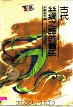 古代丝绸之路的音乐（1988 PDF版）