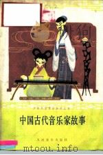 中国古代音乐家故事《濮水上的琴声》第7篇 1985 PDF电子版封面 8026·1714 陈伯吹,沈家英编写