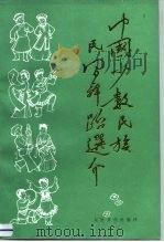 中国少数民族民间舞蹈选介（1987 PDF版）