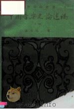 中国音乐史论述稿 1971 PDF电子版封面 张世彬著
