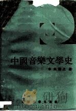 中国音乐文学史（1989 PDF版）