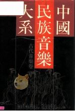 中国民族音乐大系  古代音乐卷（1989 PDF版）