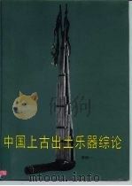 中国上古出土乐器综论 1996 PDF电子版封面 7501008388 李纯一著