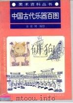 中国古代乐器百图 1994 PDF电子版封面 753980288X 金家翔