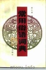 常用俗语词典 1992 PDF电子版封面 7200014028 郝长留编著