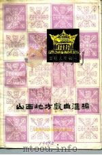 山西地方戏曲汇编  第14集  耍孩儿专辑一（1984 PDF版）