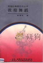 敦煌舞蹈（1992 PDF版）