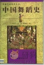 中国舞蹈史（1998 PDF版）