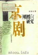 京剧唱腔研究（1995 PDF版）