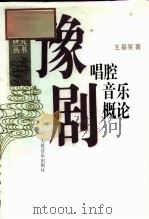 豫剧唱腔音乐概论（1993 PDF版）