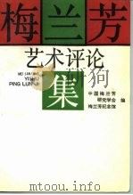 梅兰芳艺术评论集（1990 PDF版）